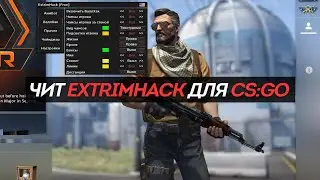 КАК СКАЧАТЬ ЧИТ ДЛЯ КС ГО