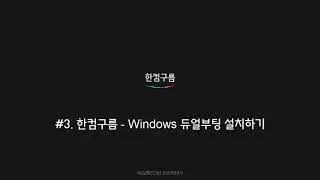 한컴구름-Windows 듀얼부팅 설치하기