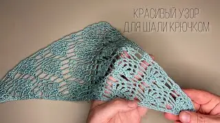 УЗОР КРЮЧКОМ  ДЛЯ ШАЛИ/БАКТУСА. crochet shawl tutorial