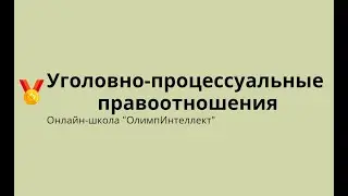 Уголовно-процессуальные правоотношения