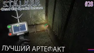 ЛУЧШИЙ АРТЕФАКТ | S.T.A.L.K.E.R. Dead City Special Release | Серия 28