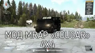 МОД MRAP «COUGAR» 4X4 ДЛЯ SPINTIRES MUDRUNNER мод для спинтаерс