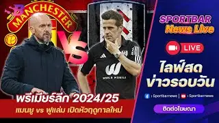 Sportbar News Live | Live พรีเมียร์ลีก 2024/25 แมนยู พบ ฟูแล่ม เปิดหัวฤดูกาลใหม่แบบสุดเดือด !!!