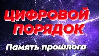 Цифровое  Структурирование