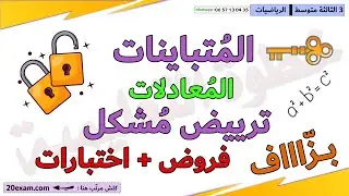اختبار الفصل الثالث في الرياضيات المعادلات المتباينات ترييض مشكل فرض ملخص في الرياضيات خطوة بخطوة