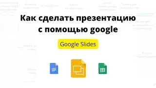 Как сделать презентацию? // Красивая презентация // Google презентации