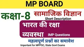 सामाजिक विज्ञान कक्षा 8 : भारत की रक्षा व्यवस्था