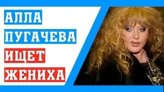 Алла Пугачева ищет жениха