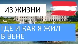 Где и как я жил в Вене - неспешный разговор о жизни в Австрии