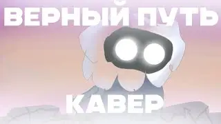 Песня "Верный путь" | Лололошка | Кавер