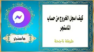 كيف اسجل الخروج من حساب الماسنجر