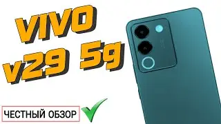 ЧЕСТНЫЙ ОБЗОР VIVO V29E 5G