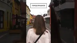 Город Брашов