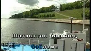 Туган көн жыры.Татарча Караоке