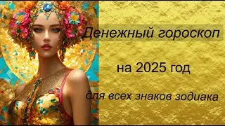 Денежный гороскоп на 2025 год для всех знаков зодиака