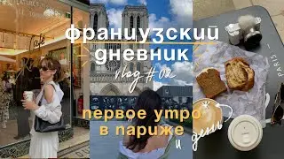 Парижский влог #02✨🥐 первое утро в Париже, лучшие места и кофейни