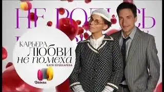 Не родись красивой (Домашний, октябрь 2014) Заставка