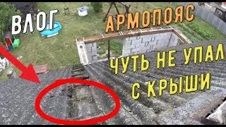 чуть не УПАЛ С КРЫШИ  /  ВЫСТАВИЛ ОПАЛУБКУ ДЛЯ АРМАПОЯСА