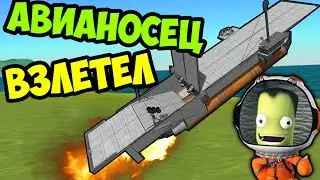 АВИАНОСЕЦ ВЗЛЕТЕЛ - KSP (KERBAL SPACE PROGRAM)