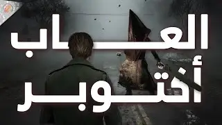 شهر من الرعب 💀 أهم العاب أكتوبر 2024