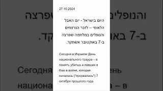 Сегодня в Израиле - День национального траура – в память убитых и павших в бою в войне 