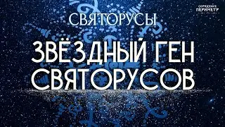 Звёздный ген святорусов 