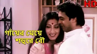 Gayer Maya Sohure Bou HD Cline and Restor(গাঁয়ের মেয়ে শহুরে বৌ ) Rituparna,Tapas Pal