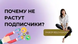 Разбор Инстаграм. Почему медленно растут подписчики в этом блоге.