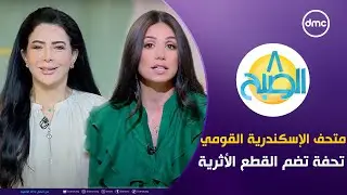 8 الصبح "متحف الإسكندرية القومي تحفة تضم العديد من القطع الأثرية | الاربعاء 2024\9\11 الحلقة الكاملة