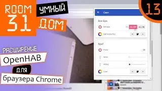 13. Quick access to Smart Home: OpenHAB Chrome Extension