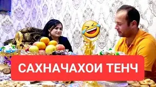 САХНАЧАХОИ ОИЛАХОИ 2023 🤣🤣🤣🤣🤣