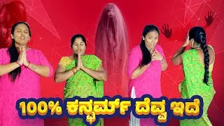 100% ಕನ್ಫರ್ಮ್ ದೆವ್ವ ಇದೆ(ರಿಕ್ರೆಯೇಷನ್ ಆಫ್ ಕಲ್ಪನಾ) | Kannada Funny Couples | Manjunath KR Pete