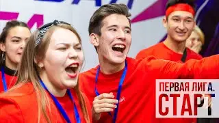 Первая лига. Старт