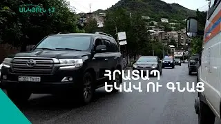 Վարչապետը եկավ ու գնաց