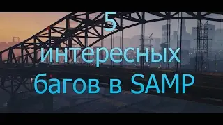 5 интересных багов в GTA SAMP||Баги GTA SAMP # 1