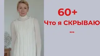 60 плюс  Придаю Себе Значимость и Скрываю Ботокс Притворяюсь Естественной и Моложавой