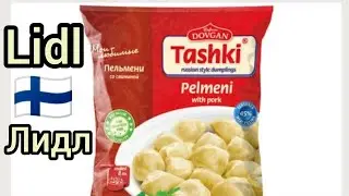 Что Может Купить в Финляндии Работник дома престарелых за 7 часов работы, Продукты питания Лидл Lidl