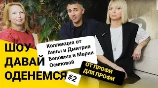 Давай оденемся! Коллекция одежды PROBLONDE от Анны и Дмитрия Беловых и Марии Осиповой.
