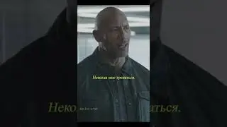 Отрывок из фильма Хоббс и   Шоу 