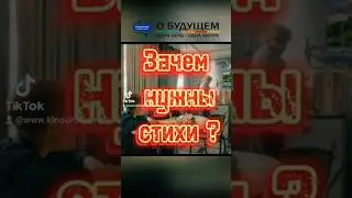 Зачем нужны стихи? #киноуроки #обудущем #shorts