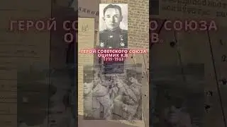 Герой Советского Союза – Оцимик Константин Владимирович