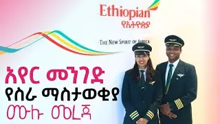 አየር መንገድ በነፃ አሰልጥኖ ሊቀጥር ነው ሙሉ መረጃ|Ethiopia airline vacancies full information