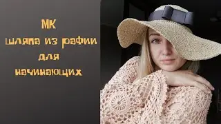 Шляпа из рафии 