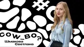 Cow_во? – Светлана Шмакова [№ 3]