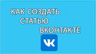 Как создать статью вк