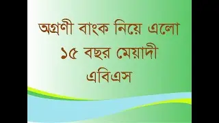 অগ্রণী ব্যাংক নিয়ে এলো ১৫ বছর মেয়াদী এবিএস যেখানে মুনাফার হার ৮%