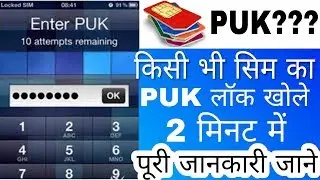 What is sim lock and puk code | unlock sim puk  code