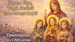 Happy Day of Faith, Hope, Love and their mother Sofia!