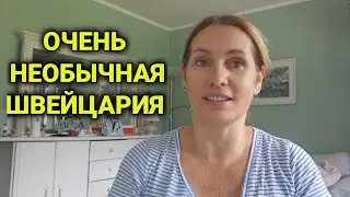 необычная Швейцария | события на каждый день