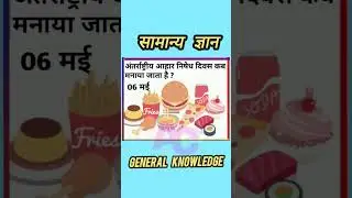 General Knowledge सामान्य ज्ञान May 6, 2024
